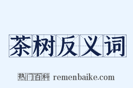 茶树反义词是什么意思的图片